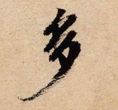 不詳行書多字書法寫法