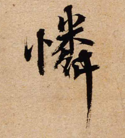 不詳行書憐字書法寫法