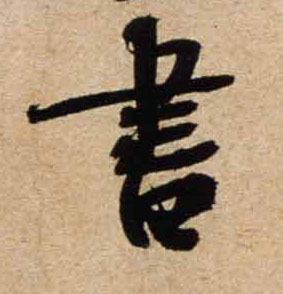 不詳行書書字書法寫法