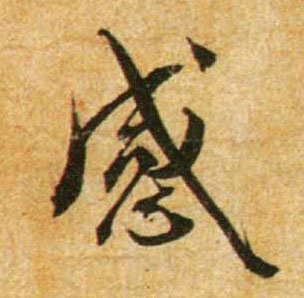 蔡襄行書感字書法寫法