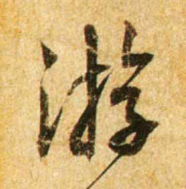 蔡襄行書游字書法寫法