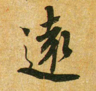 蔡襄行書遠字書法寫法