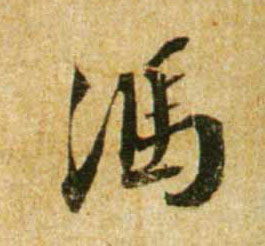 蔡襄行書冯字書法寫法
