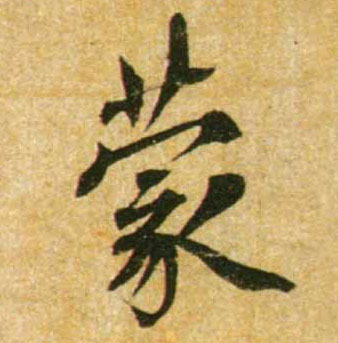 蔡襄行書蒙字書法寫法