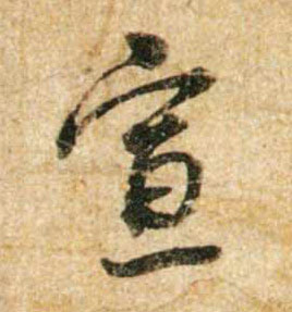 蔡襄行書宣字書法寫法