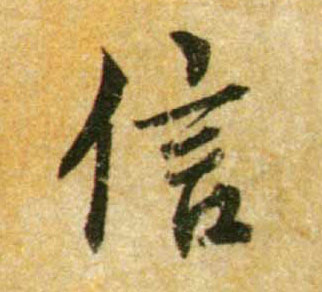 蔡襄行書信字書法寫法