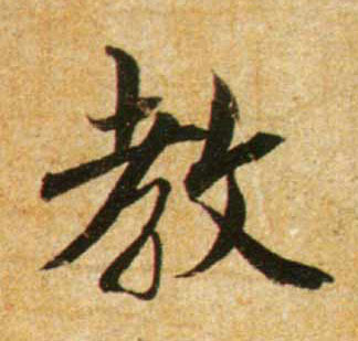 蔡襄行書教字書法寫法