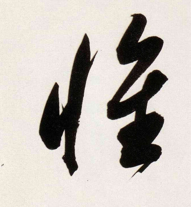 董其昌行書惟字書法寫法