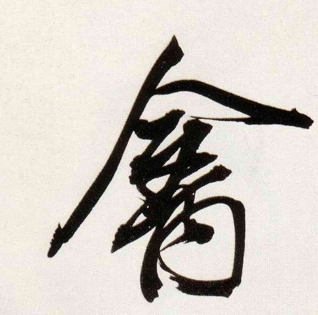董其昌行書禽字書法寫法