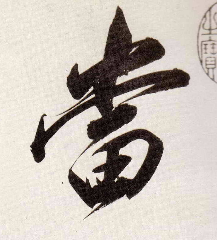 董其昌行書當字書法寫法