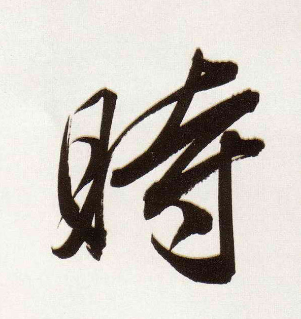 董其昌行書時字書法寫法