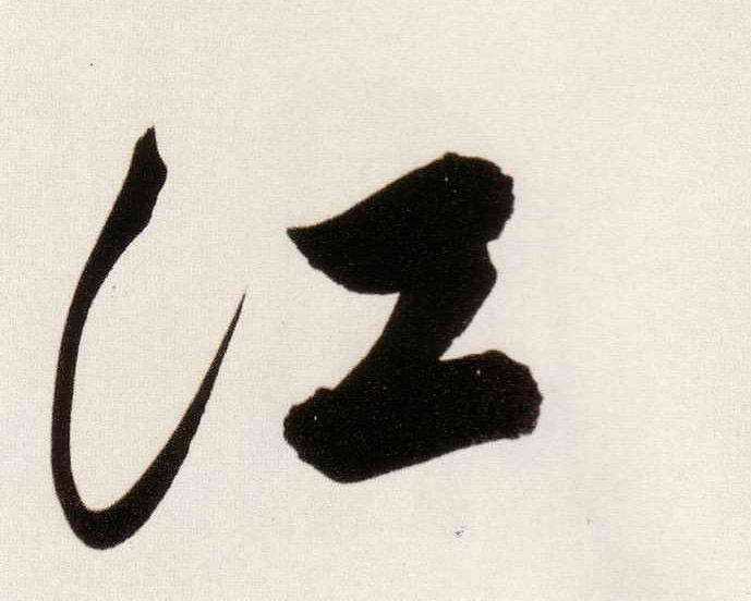 董其昌行書江字書法寫法