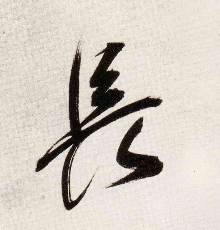 董其昌行書長字書法寫法