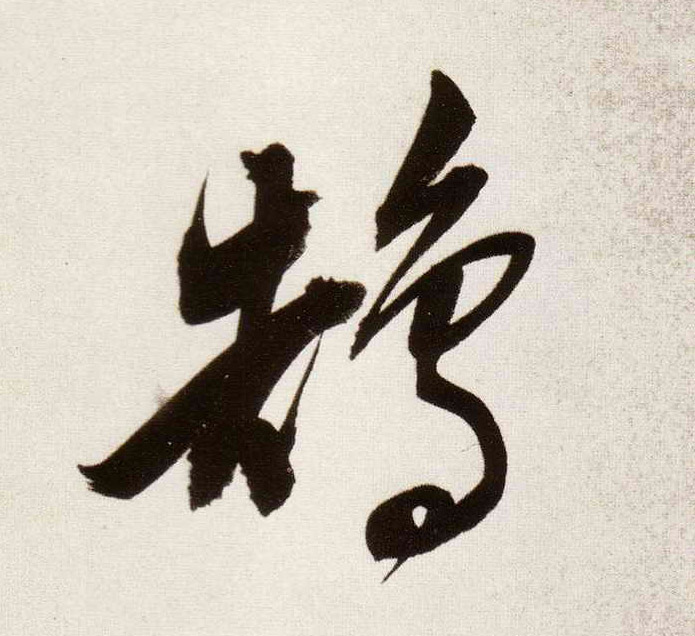 董其昌行書鹄字書法寫法