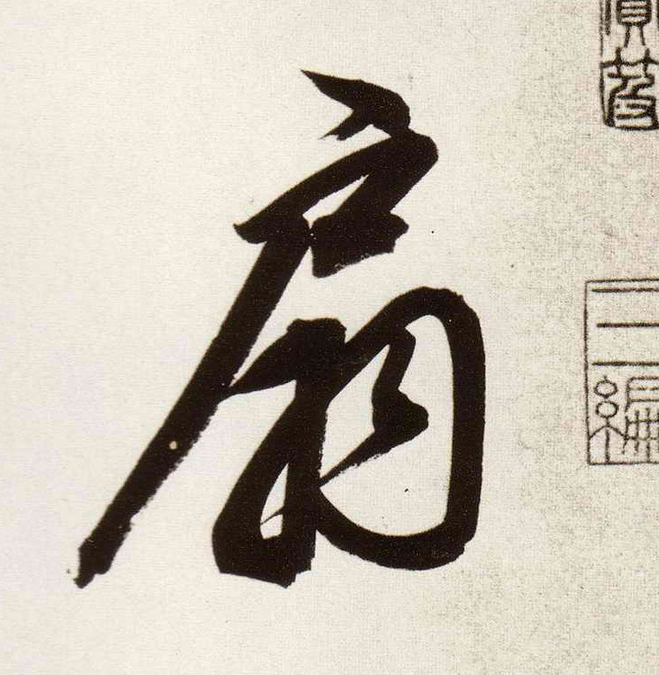 董其昌行書扇字書法寫法