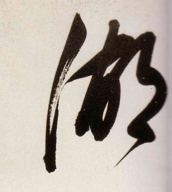 董其昌行書湖字書法寫法