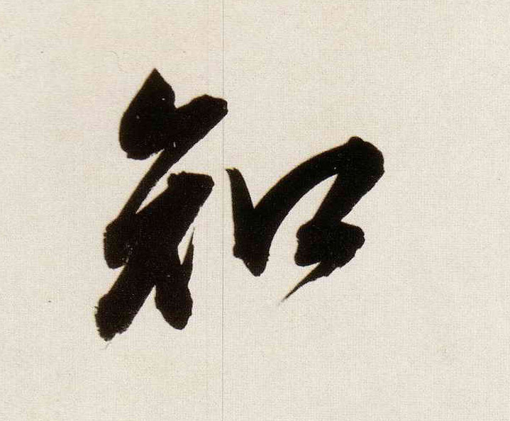 董其昌行書知字書法寫法