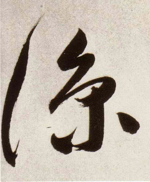 董其昌行書凉字書法寫法