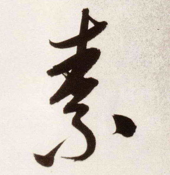 董其昌行書素字書法寫法