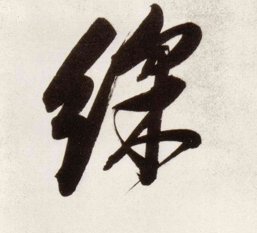 董其昌行書彩字書法寫法