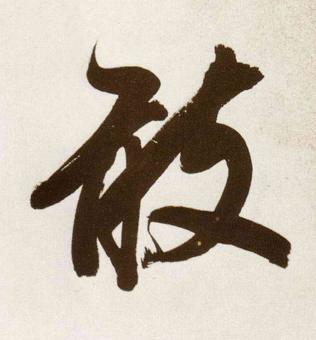 董其昌行書敢字書法寫法