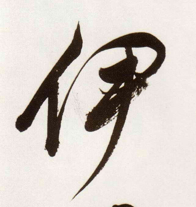 董其昌行書伊字書法寫法