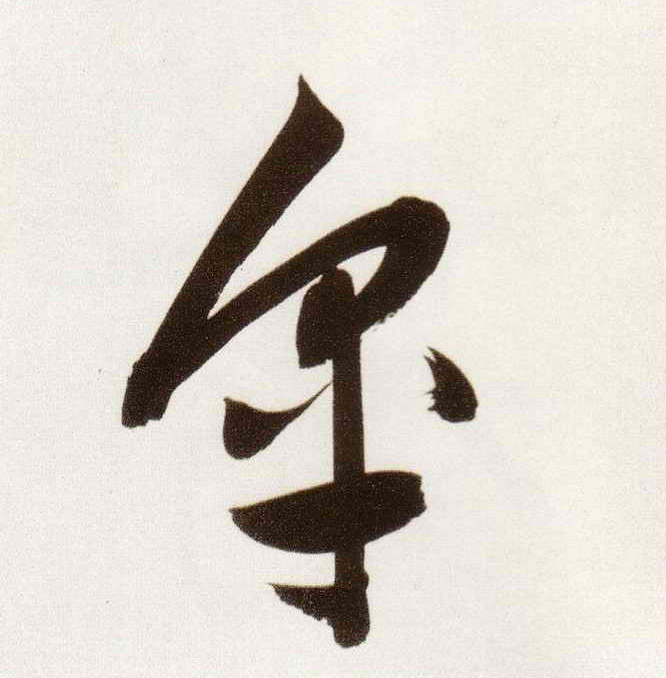 董其昌行書皋字書法寫法