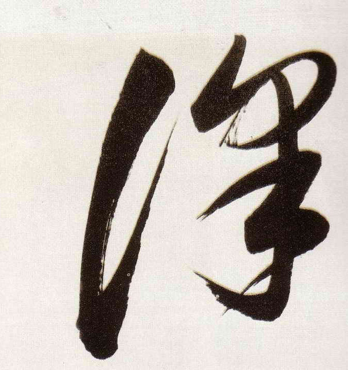 董其昌行書澤字書法寫法