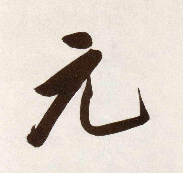 董其昌行書元字書法寫法