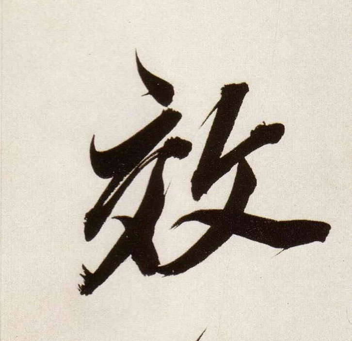 董其昌行書效字書法寫法