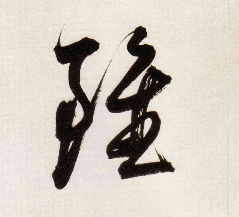 董其昌行書虽字書法寫法