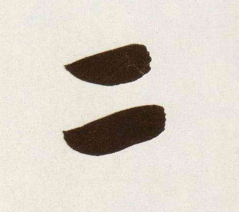 董其昌行書二字書法寫法