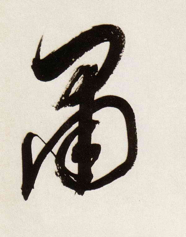 董其昌行書肃字書法寫法