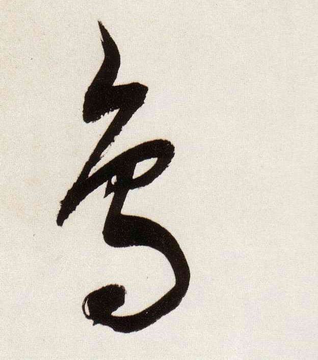 董其昌行書鳥字書法寫法