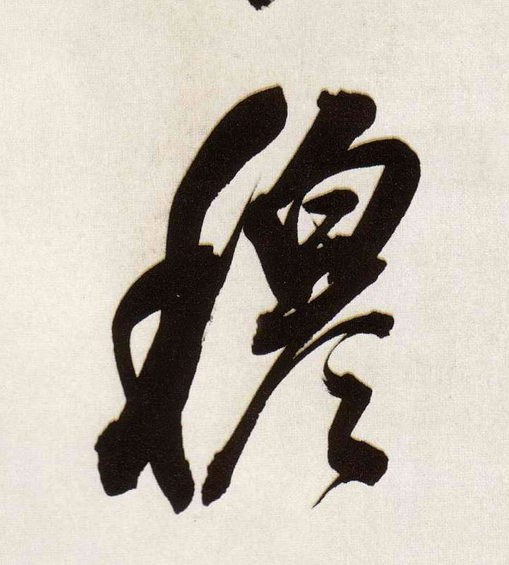 董其昌行書穆字書法寫法