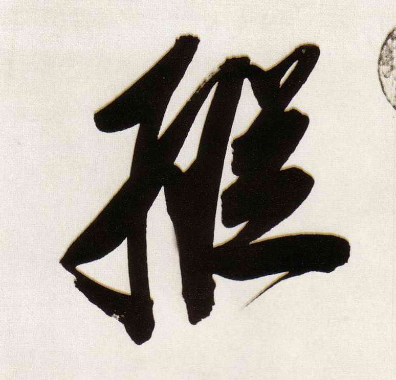 董其昌行書纵字書法寫法