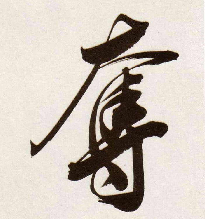 董其昌行書夺字書法寫法