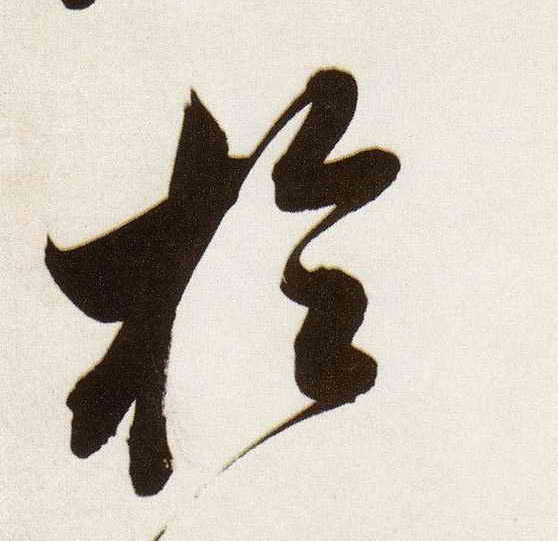 董其昌行書于字書法寫法