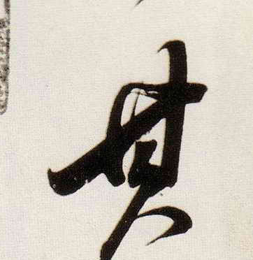 董其昌行書其字書法寫法