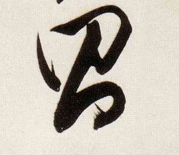 董其昌行書昌字書法寫法