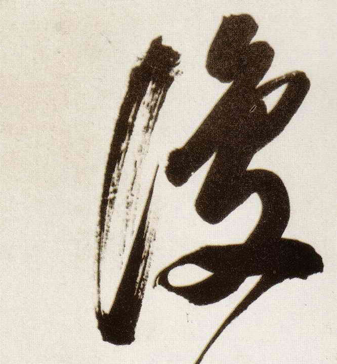 董其昌行書復字書法寫法