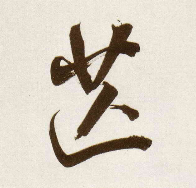 董其昌行書芒字書法寫法