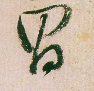 董其昌行書昌字書法寫法