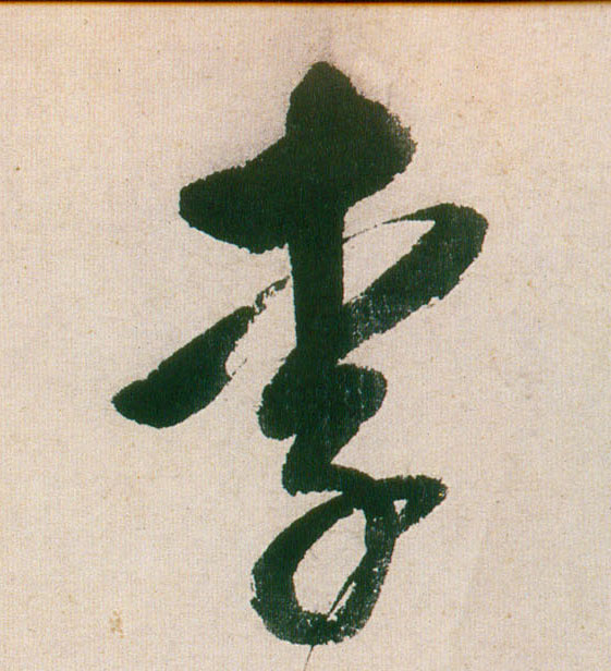 董其昌行書李字書法寫法