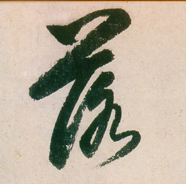 董其昌行書落字書法寫法