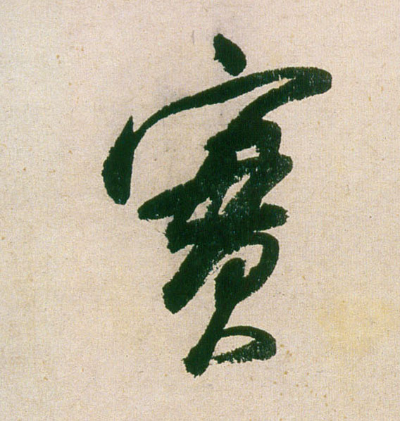 董其昌行書實字書法寫法