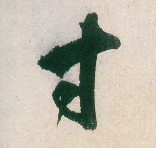 董其昌行書寸字書法寫法