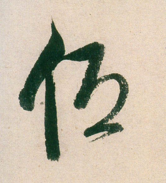 董其昌行書低字書法寫法