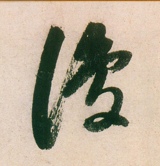 董其昌行書復字書法寫法