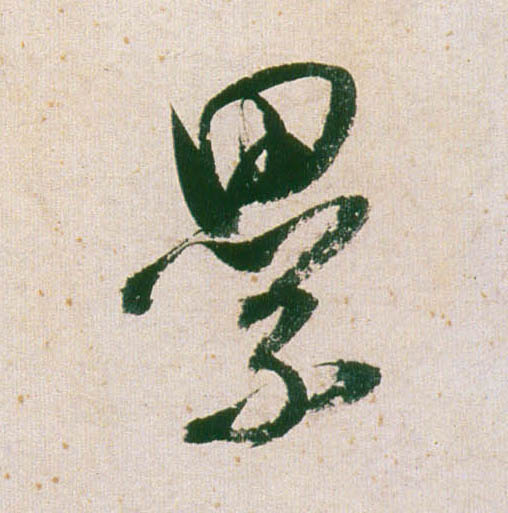 董其昌行書累字書法寫法